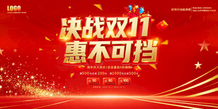 双11促销海报