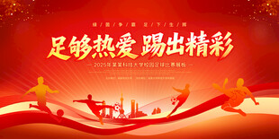 足球比赛展板背景