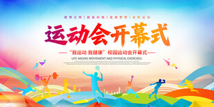 校园运动会开幕仪式展板背景