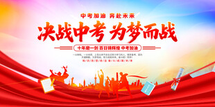 决战中考为梦而战