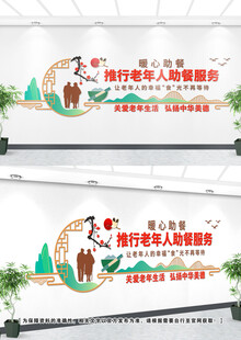 老年人助餐文化墙
