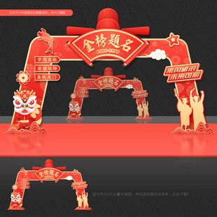 金榜题名 门头拱门