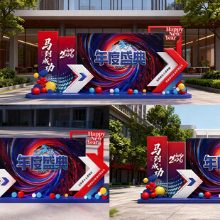 2026马年新年企业年会美陈