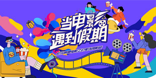 观影活动背景板