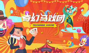 奇幻马戏团活动背景板