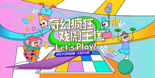 奇幻马戏团活动背景板