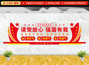 请党放心强国有我