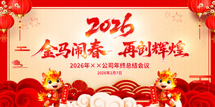 2026年会舞台背景