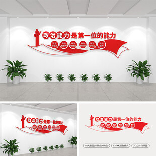 政治能力是第一位的能力文化墙