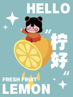 柠檬卡通海报