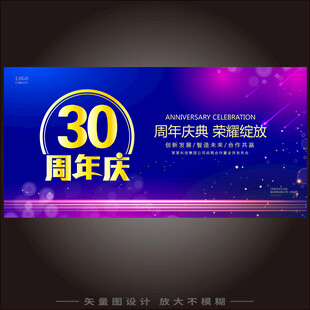 30周年庆