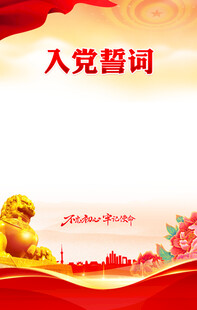 入党誓词海报