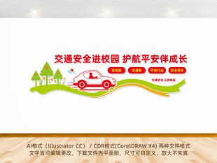 交通安全进校园