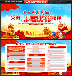 党的二十届四中全会