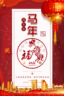 马年年会海报