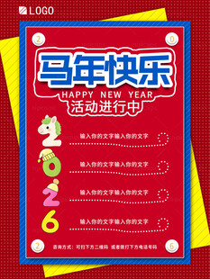 马年快乐宣传海报