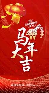 马年大吉