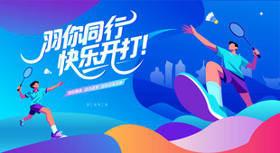 激情羽毛球比赛运动