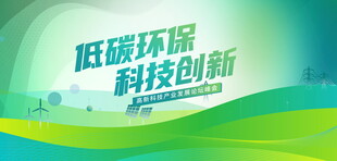 低碳环保科技会议背景