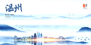 温州