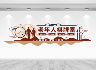 老年人棋牌室文化墙
