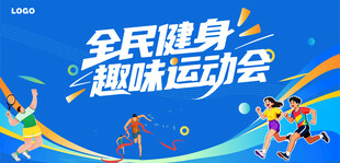 全民健身趣味运动会