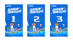 运动会活动倒计时海报