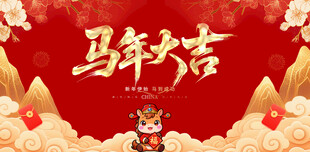 马年大吉喜庆节日背景图