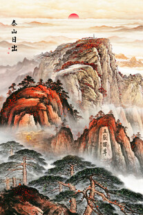 五岳独尊泰山日出国画