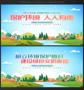 环境保护展板