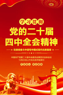 四中全会精神