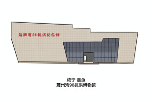 湖北咸宁市嘉鱼簰州湾抗洪博物馆