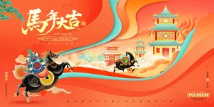 2026年马年图片