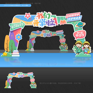 开学拱门
