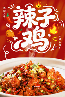 辣子鸡海报
