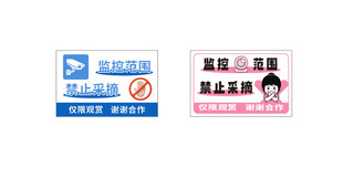 监控范围禁止采摘禁止海报