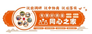 协商议事 文化墙