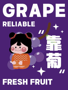 水果葡萄海报