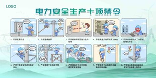 电力安全十项禁令  