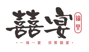 中式囍宴字体设计