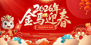 马年晚会背景