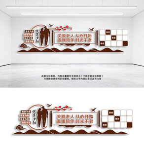 敬老养老文化墙