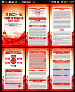 党的二十届四中全会公报海报