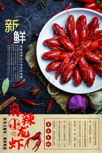 麻辣小龙虾 
