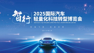 2025汽车轻量化科技展海报