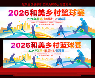 和美乡村篮球赛