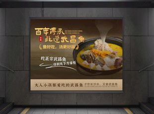 大气创意餐饮武昌鱼灯箱海报