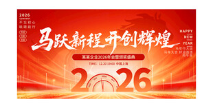 2026年马年企业年会开门舞台