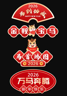 2026新春马年手举牌