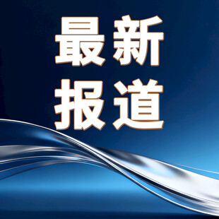 最新报道资讯背景图